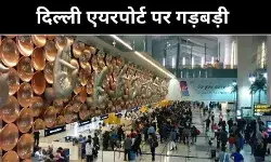 तकनीकी गड़बड़ी से ठप हुआ दिल्ली एयरपोर्ट, सैकड़ों यात्री फंसे