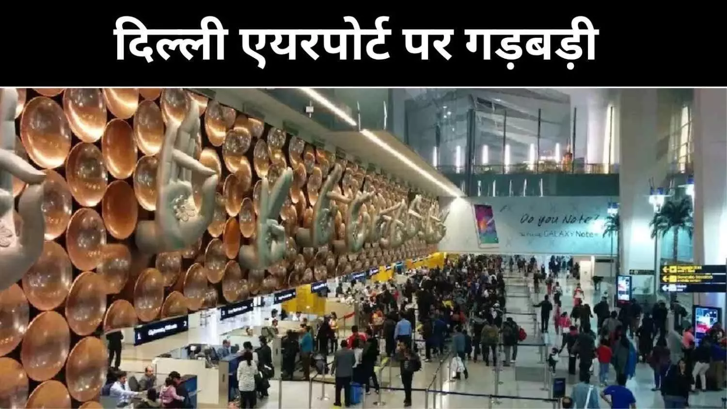 तकनीकी गड़बड़ी से ठप हुआ दिल्ली एयरपोर्ट, सैकड़ों यात्री फंसे तकनीकी गड़बड़ी से ठप हुआ दिल्ली एयरपोर्ट, सैकड़ों यात्री फंसे