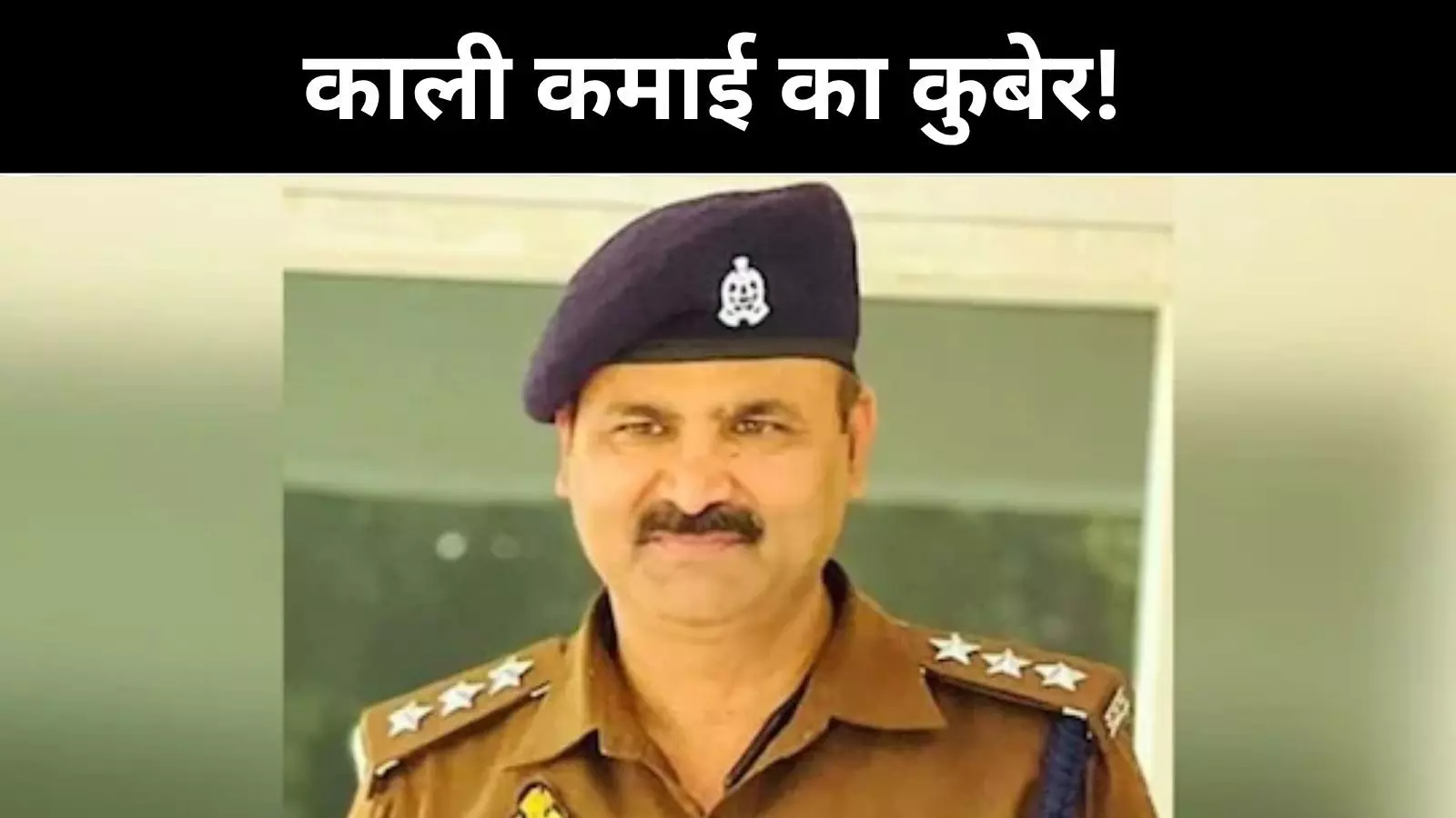 वर्दी की आड़ में करोड़ों का साम्राज्य, कानपुर के सस्पेंडेड डीएसपी की कहानी वर्दी की आड़ में करोड़ों का साम्राज्य, कानपुर के सस्पेंडेड डीएसपी की कहानी