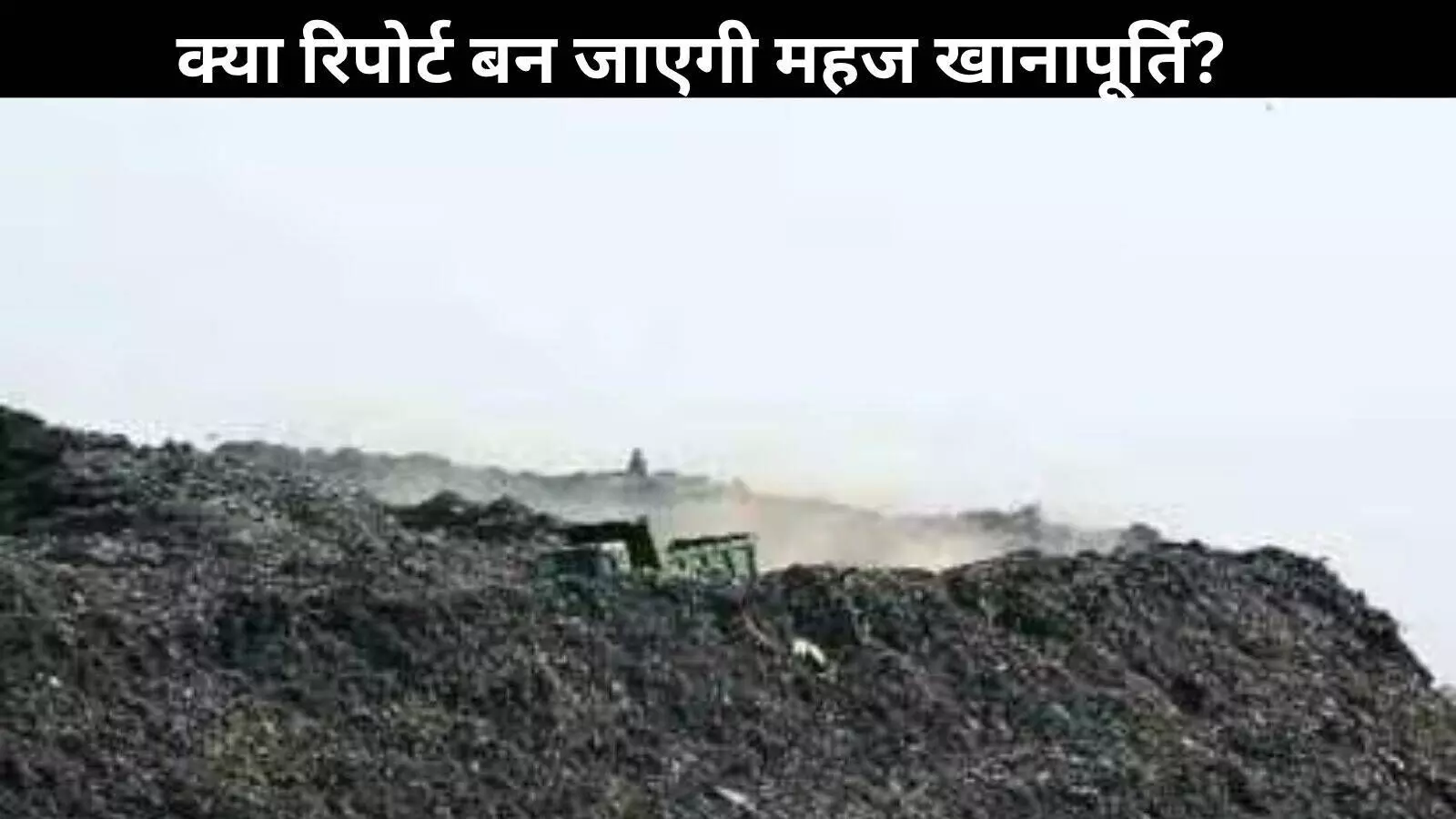 MCD ने NGT को सौंपी रिपोर्ट, क्या 2027 तक खत्म होगा गाजीपुर में ‘कूड़े का पहाड़’? MCD ने NGT को सौंपी रिपोर्ट, क्या 2027 तक खत्म होगा गाजीपुर में ‘कूड़े का पहाड़’?