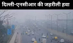 दिल्ली में जहरीली हवा का कहर, टॉप 10 में आधे शहर एनसीआर के