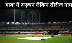 बारिश ने गाबा में रोका भारत का जोश, फिर भी सीरीज़ 2-1 से अपने नाम