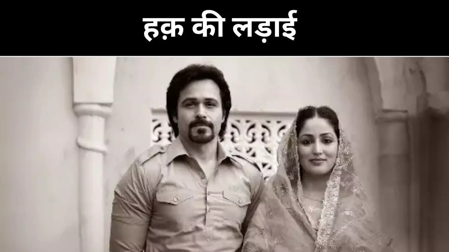 शाह बानो से शाज़िया बानो तक, औरत के ‘हक़’ की अदालती पुकार शाह बानो से शाज़िया बानो तक, औरत के ‘हक़’ की अदालती पुकार