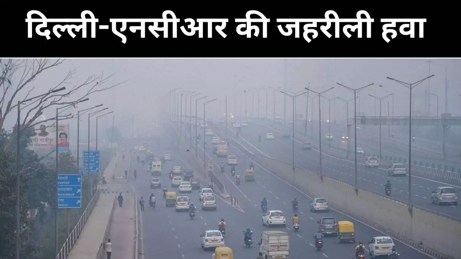 दिल्ली में जहरीली हवा का कहर, टॉप 10 में आधे शहर एनसीआर के दिल्ली में जहरीली हवा का कहर, टॉप 10 में आधे शहर एनसीआर के