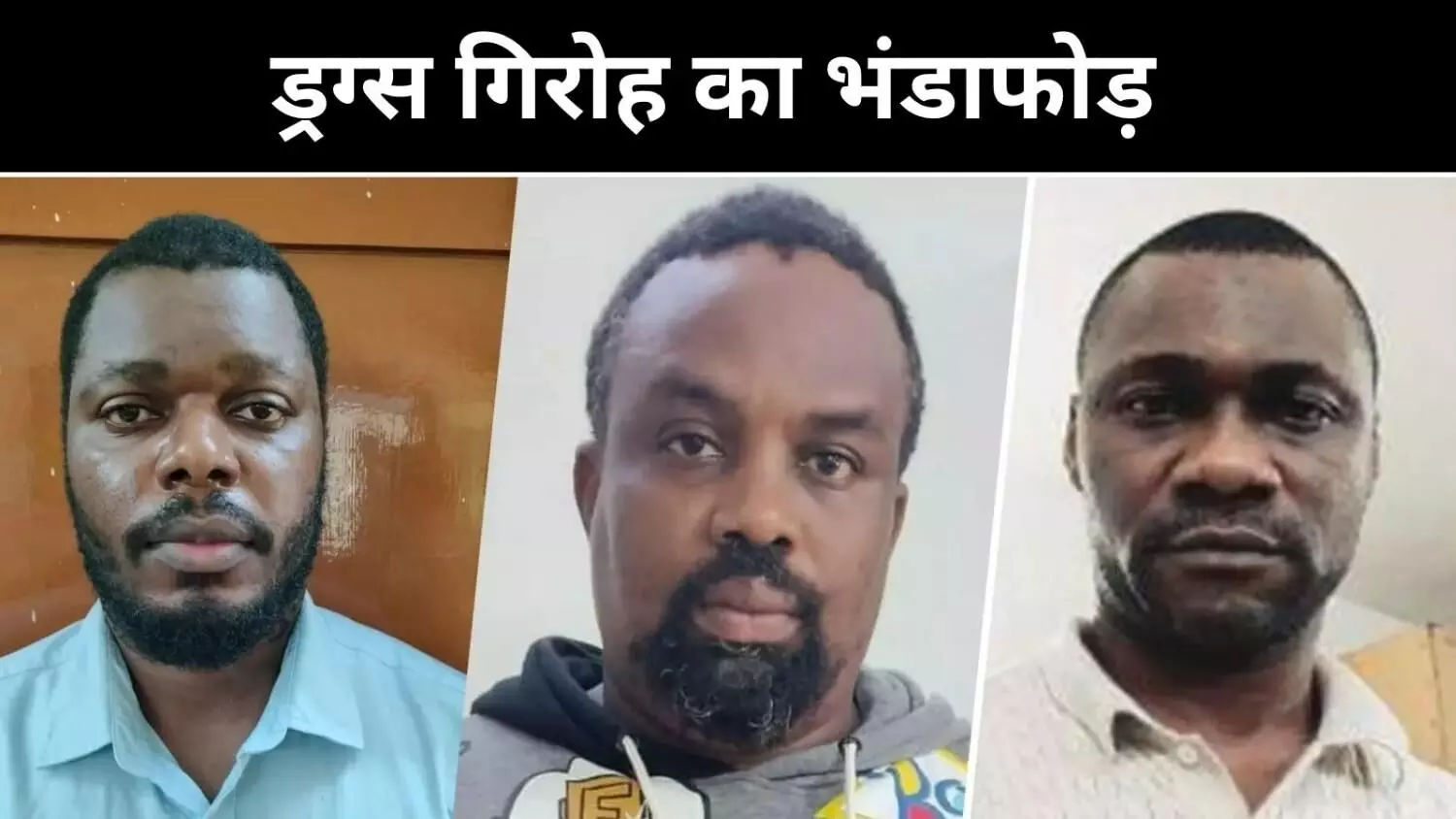 नोएडा से दबोचा गया सेनेगल का किंगपिन, तमिलनाडु समेत चार राज्यों में था नेटवर्क नोएडा से दबोचा गया सेनेगल का किंगपिन, तमिलनाडु समेत चार राज्यों में था नेटवर्क