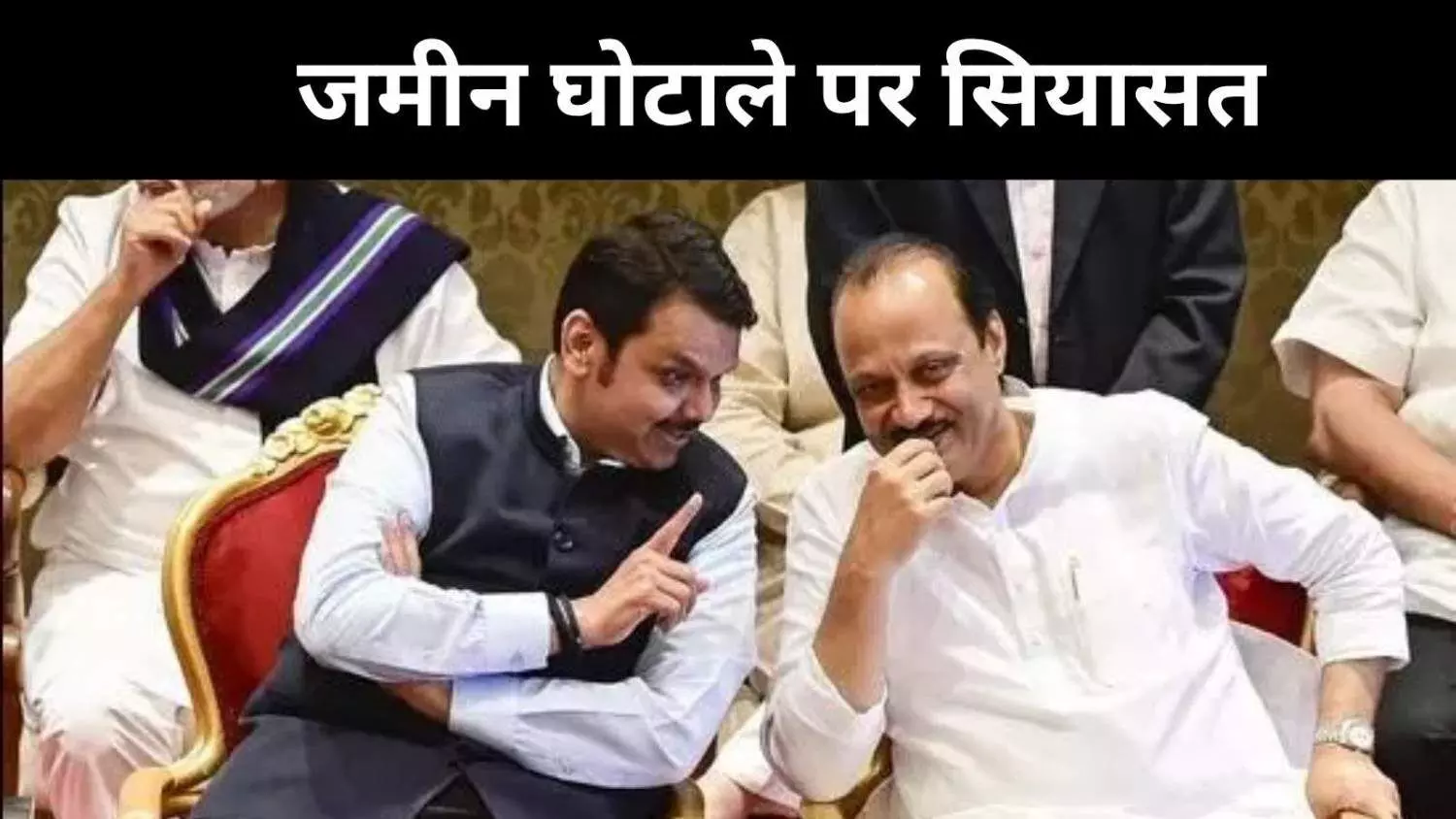 सरकारी ज़मीन सौदे पर सियासी बवाल, फडणवीस बोले – किसी को नहीं छोड़ेंगे सरकारी ज़मीन सौदे पर सियासी बवाल, फडणवीस बोले – किसी को नहीं छोड़ेंगे