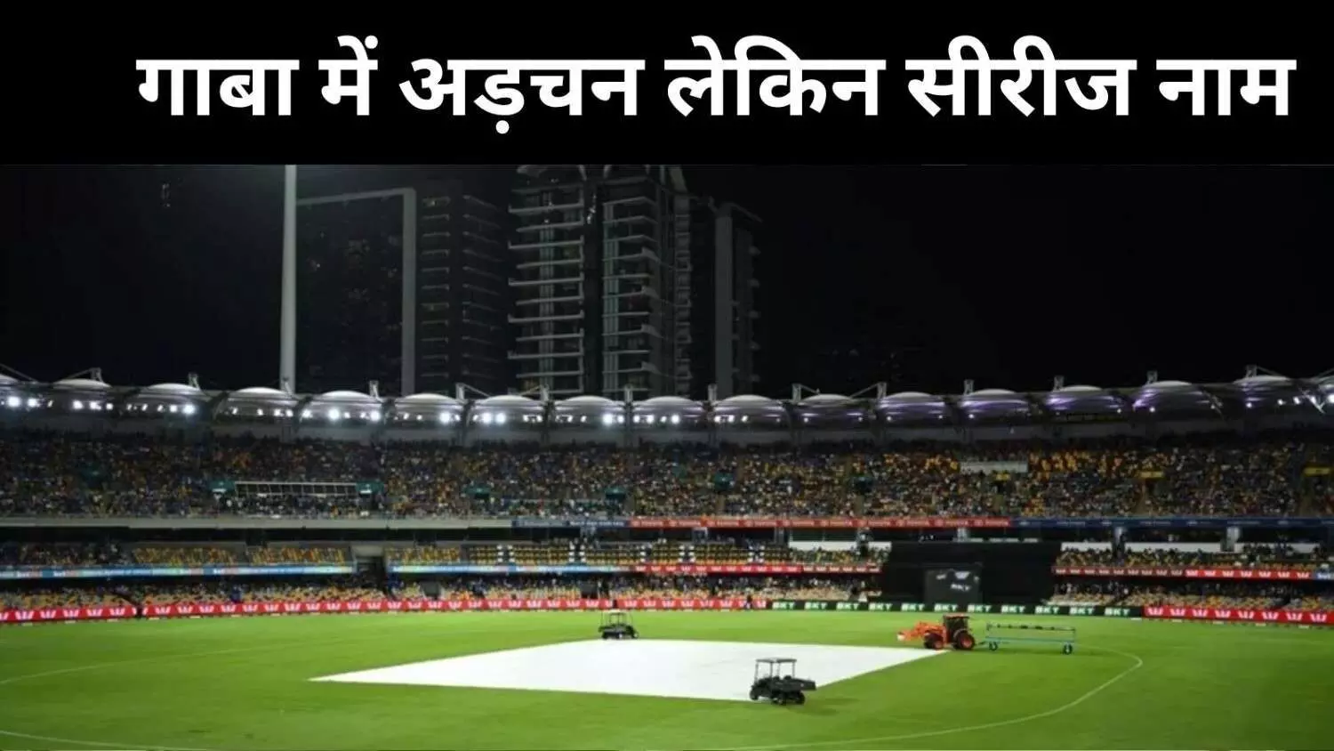 बारिश ने गाबा में रोका भारत का जोश, फिर भी सीरीज़ 2-1 से अपने नाम