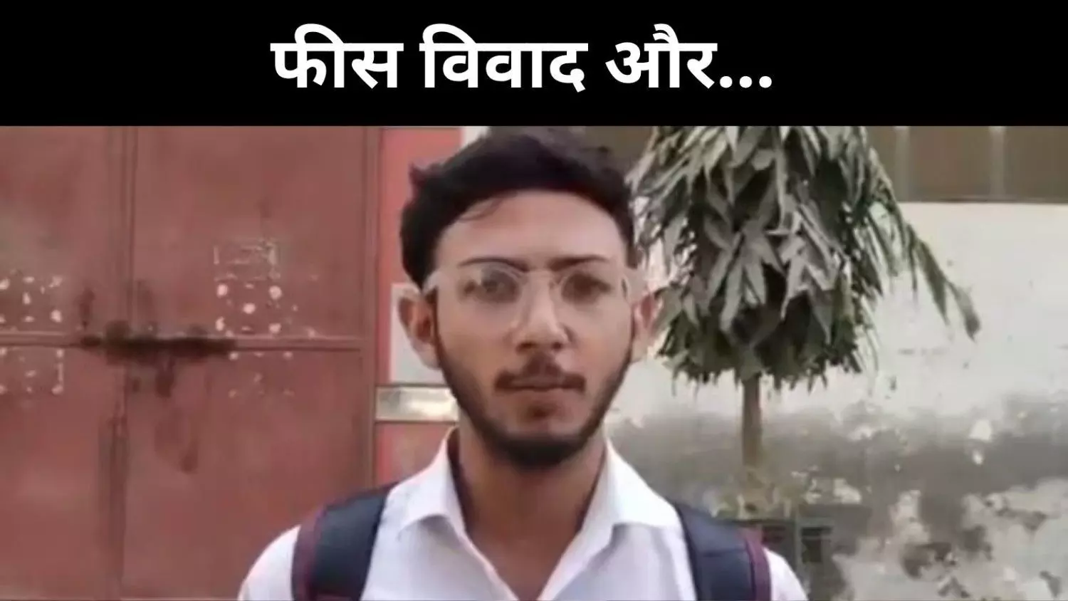 ‘यह कॉलेज धर्मशाला नहीं’, प्रिंसिपल के अपमान के बाद छात्र ने की आत्मदाह