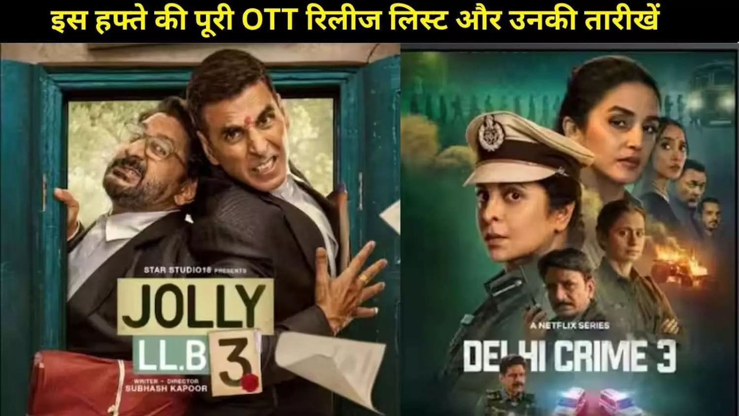 OTT पर धमाकेदार हफ्ता: दिल्ली क्राइम 3 से लेकर जॉली एलएलबी 3 तक, नोट कर लें ये डेट्स! OTT पर धमाकेदार हफ्ता: दिल्ली क्राइम 3 से लेकर जॉली एलएलबी 3 तक, नोट कर लें ये डेट्स!