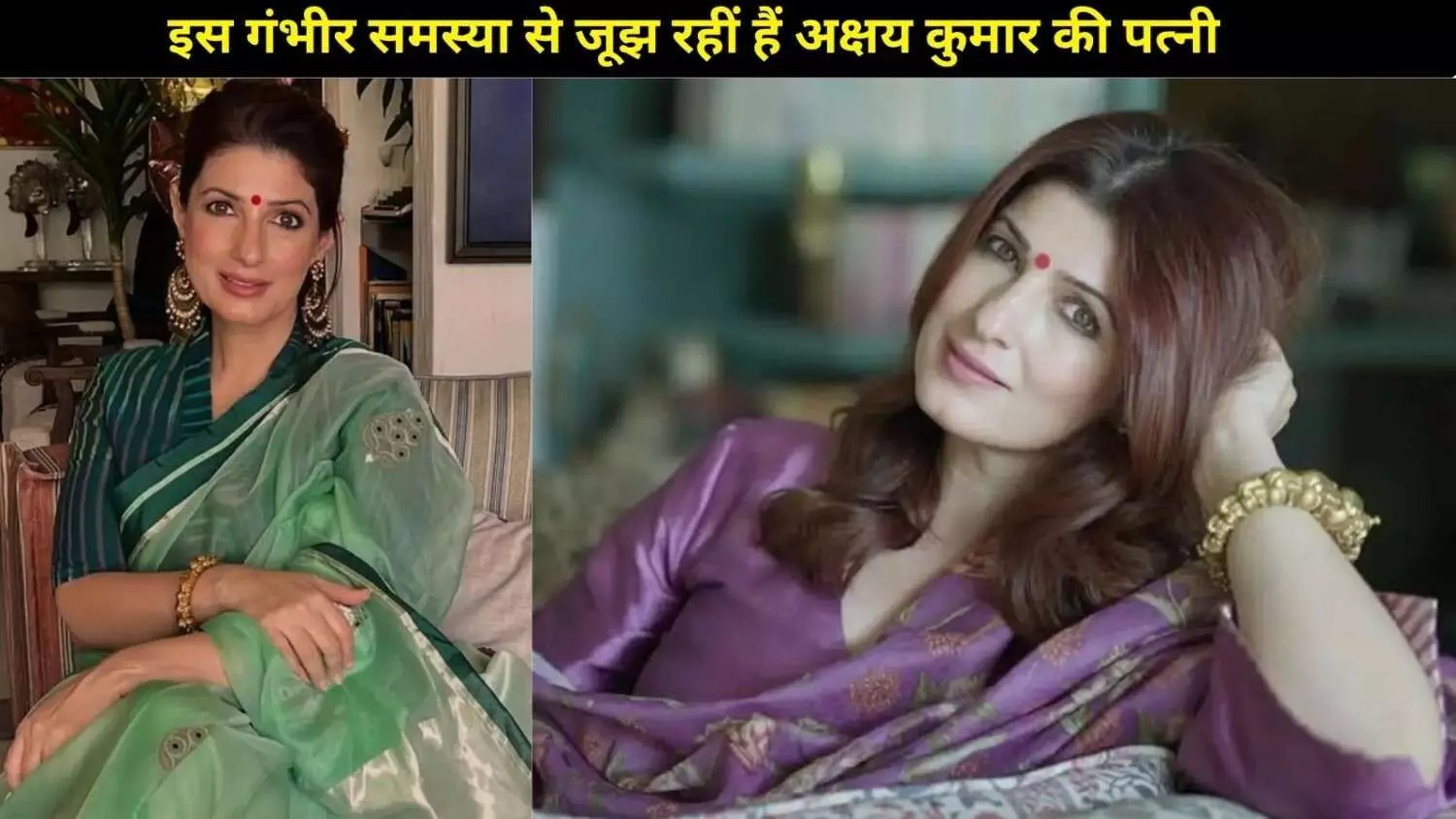 Twinkle Khanna ने बताया मेनोपॉज का दर्द, 40 के बाद क्यों बढ़ जाती है महिलाओं की ये समस्या?