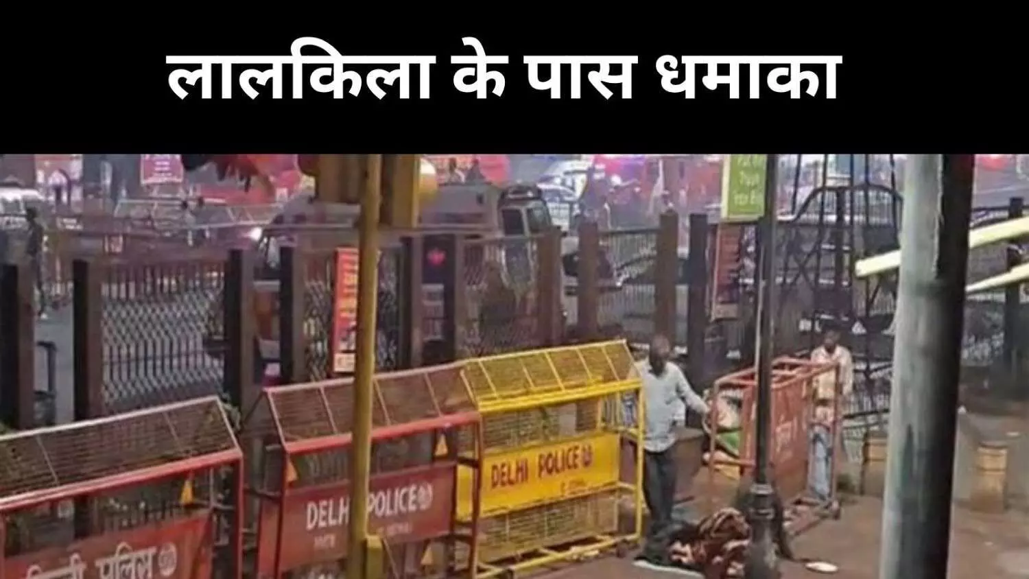 Delhi Blast Live:  लाल किला के पास जोरदार धमाके में 8 की मौत, 24 घायल