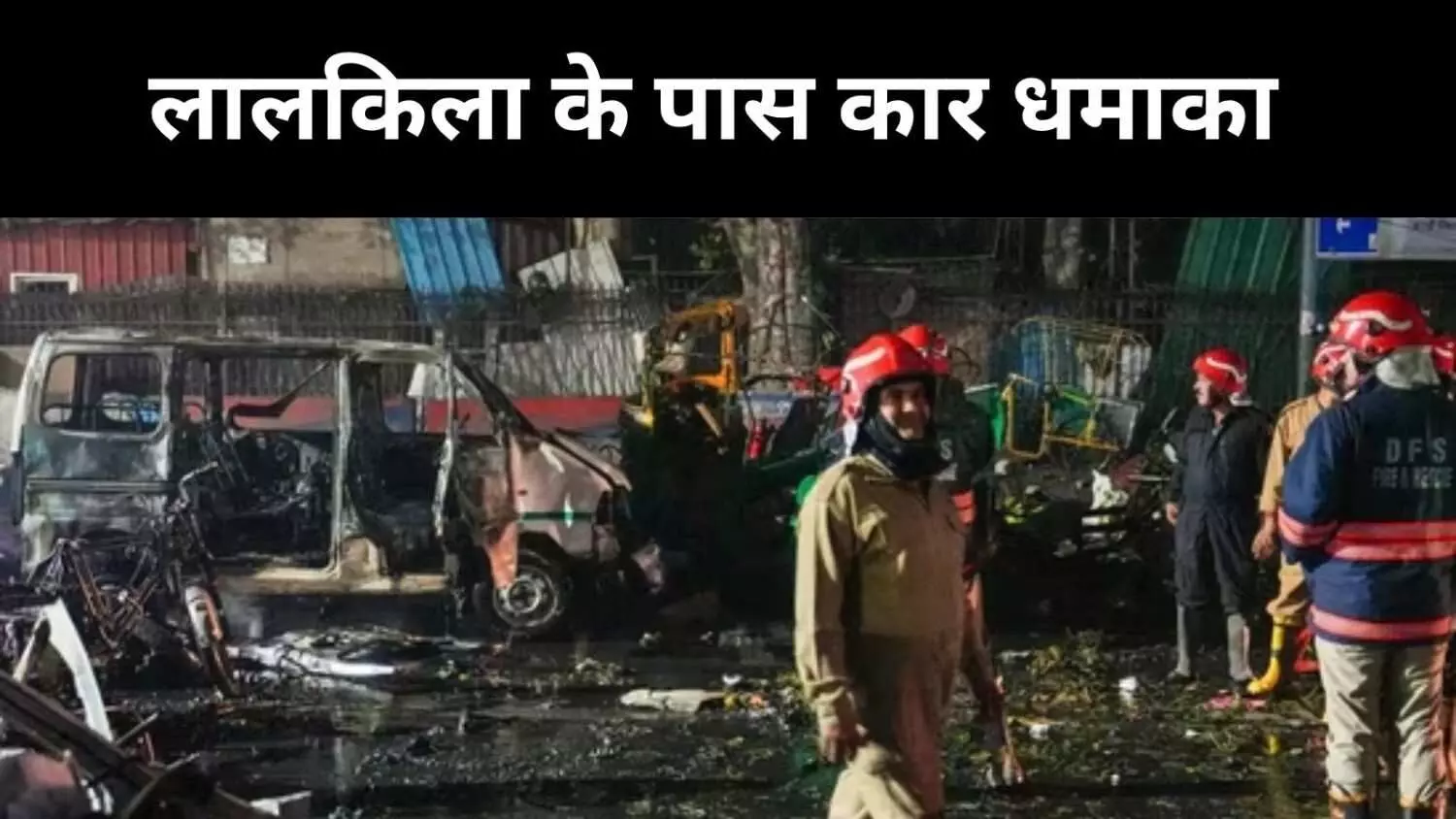 शाम 6:52 पर लाल बत्ती हुई, कार रुकी... लालकिला के पास मचा कहर