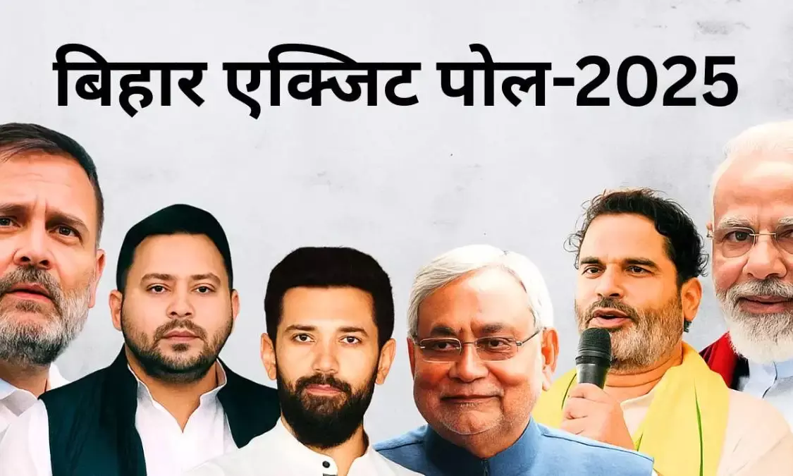 #BiharElection2025 : एक्जिट पोल में एनडीए को बढ़त, महागठबंधन पिछड़ा