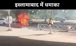 इस्लामाबाद में भीषण धमाका, न्यायिक परिसर के बाहर 12 की मौत