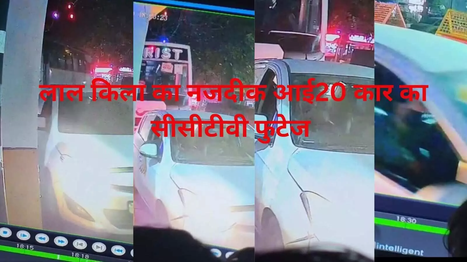 सीसीटीवी में दिखा i20 कार और, दिल्ल्ली पुलिस ने एक्सप्लोसिव एक्ट में  दर्ज की FIR