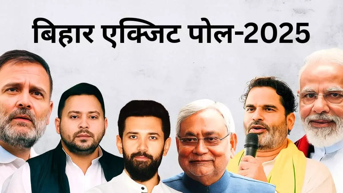 #BiharElection2025 : एक्जिट पोल में एनडीए को बढ़त, महागठबंधन पिछड़ा