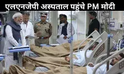 लाल किला विस्फोट: पीएम मोदी घायल लोगों से मिलने पहुंचे LNJP हॉस्पिटल