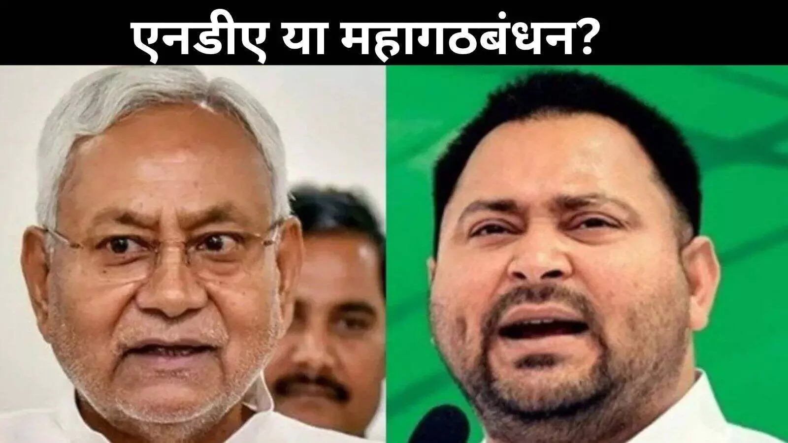 बिहार विधानसभा चुनाव: एग्जिट पोल में NDA की भारी जीत, विपक्ष ने उठाए सवाल