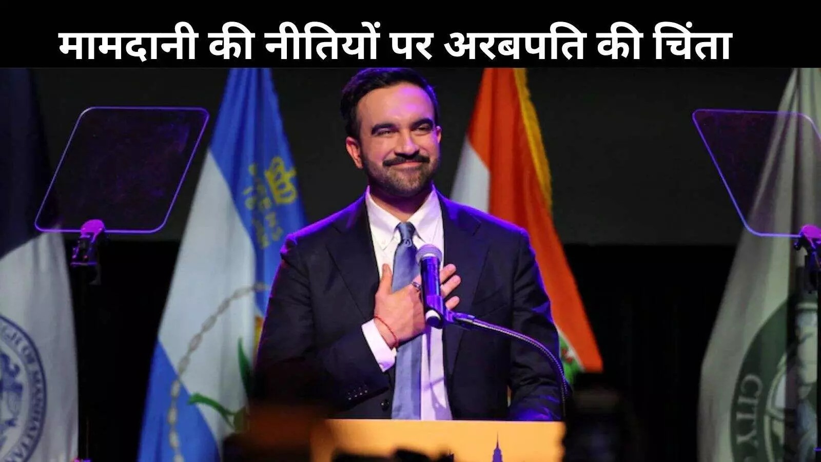 न्यूयॉर्क बन जाएगा मुंबई, रियल एस्टेट अरबपति स्टर्नलिख्ट ने मामदानी की जीत पर जताई चिंता न्यूयॉर्क बन जाएगा मुंबई, रियल एस्टेट अरबपति स्टर्नलिख्ट ने मामदानी की जीत पर जताई चिंता