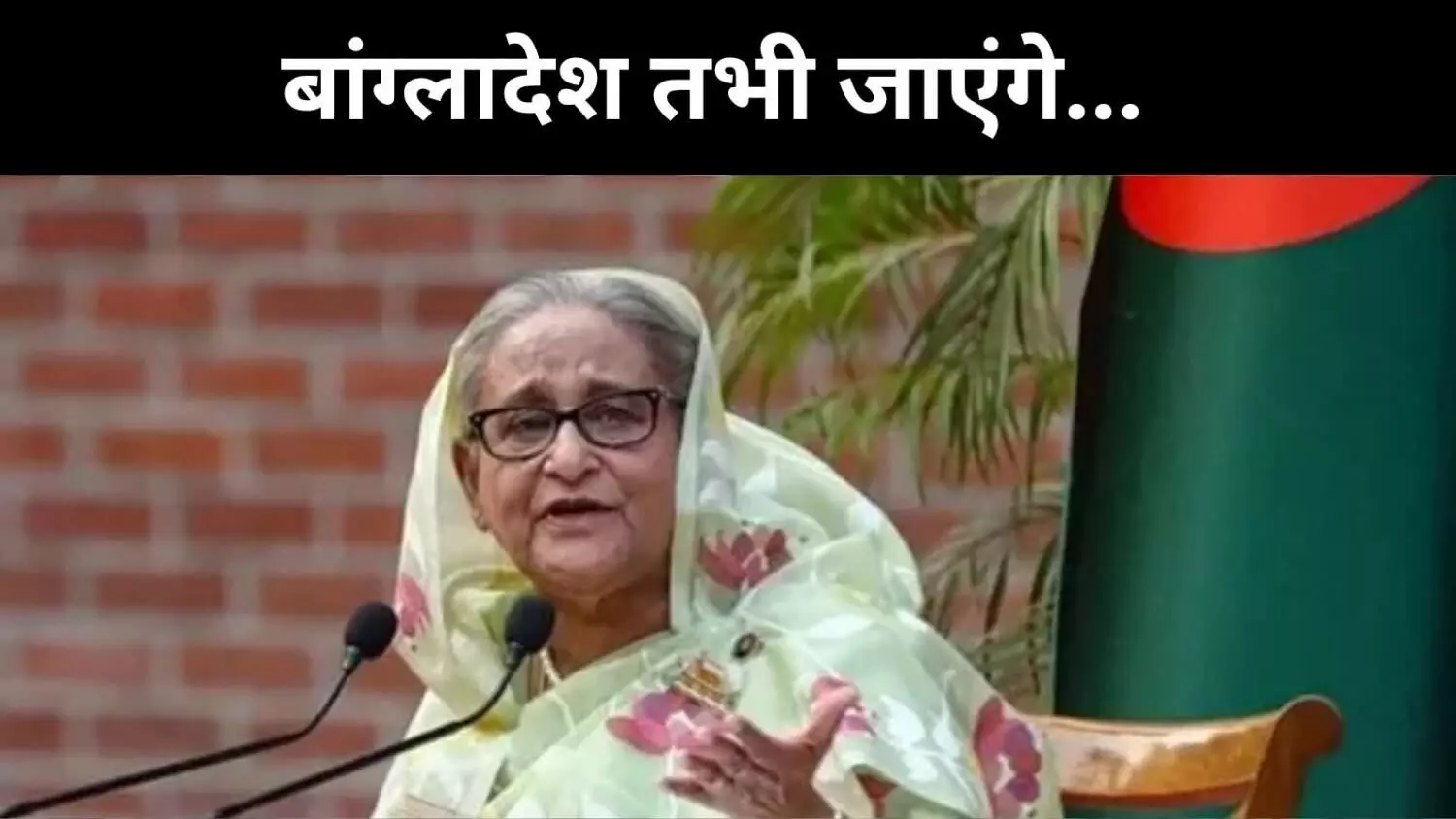 भारत हमारा सबसे बड़ा मित्र है, निर्वासन में बोलीं शेख हसीना