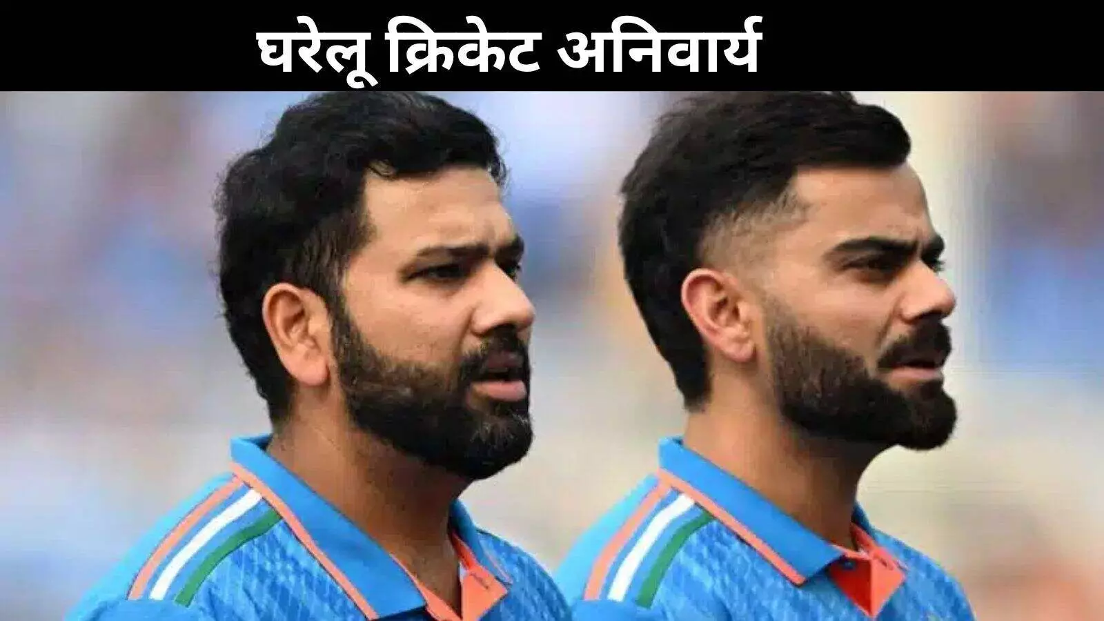 भारतीय क्रिकेट बोर्ड का सख्त रुख, कोहली और रोहित को खेलनी होगी घरेलू क्रिकेट