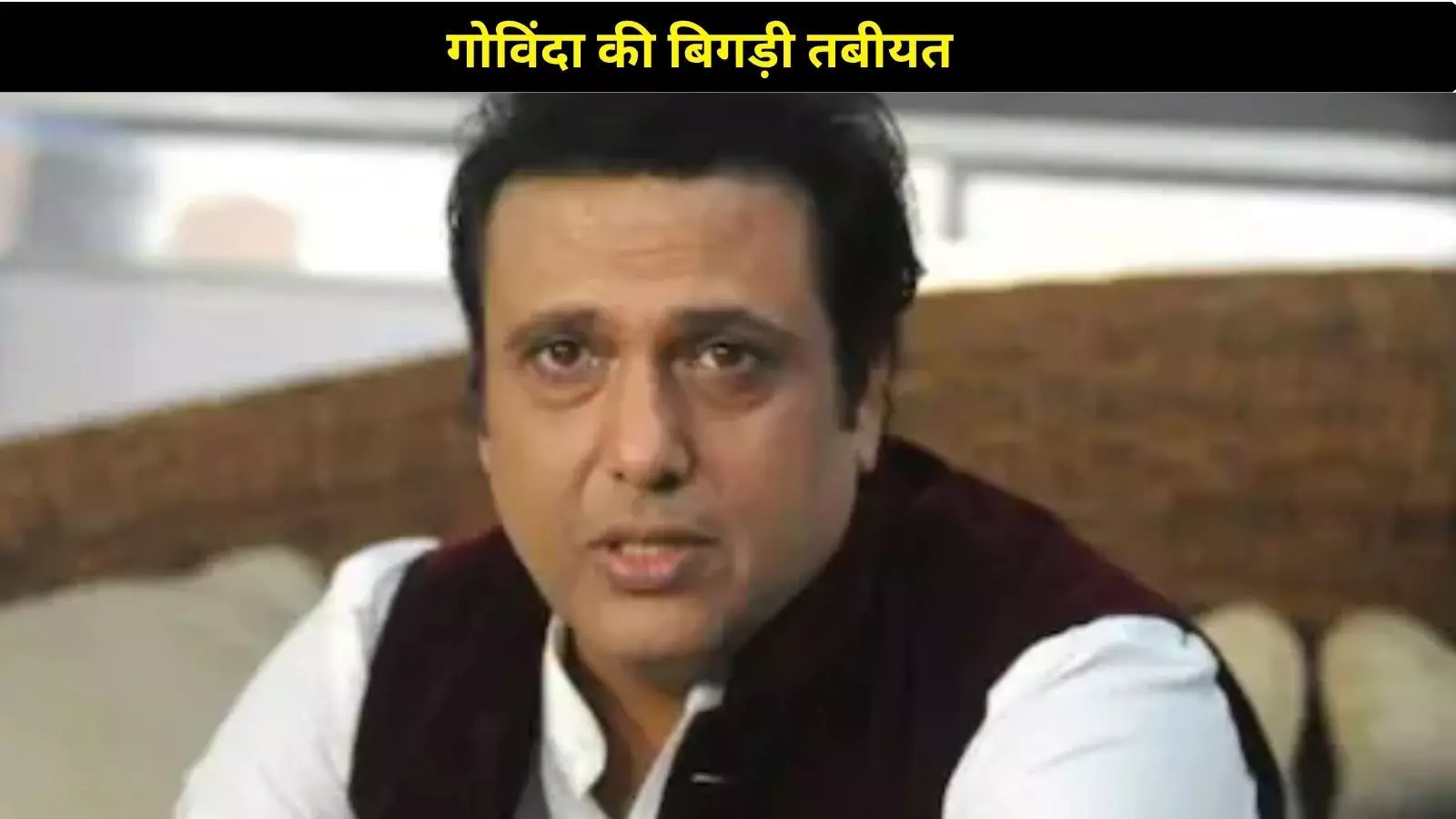 घर में अचानक बेहोश हुए गोविंदा, अस्पताल में भर्ती फैन्स बोले, जल्दी ठीक हो जाइए!