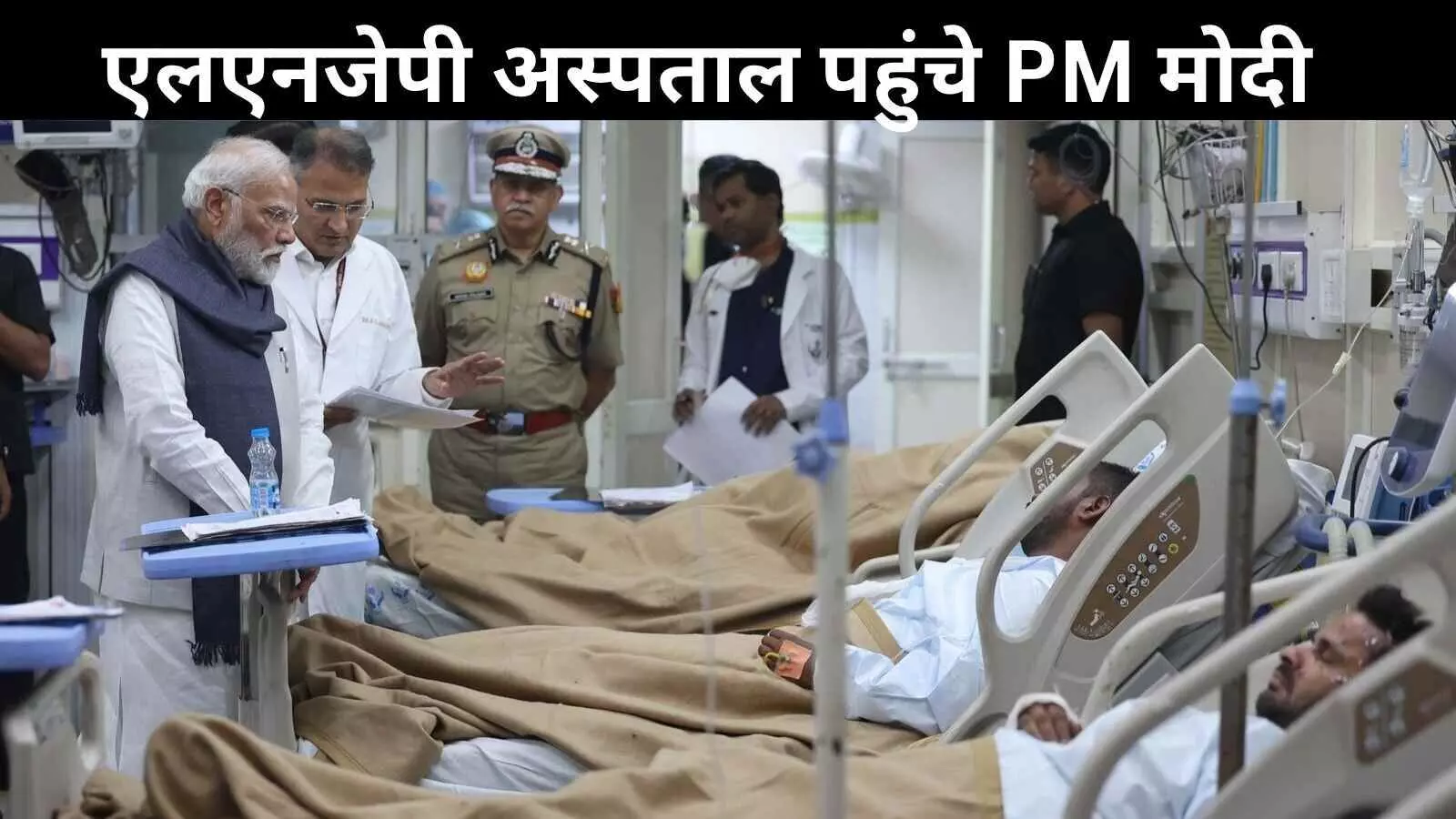 लाल किला विस्फोट: पीएम मोदी घायल लोगों से मिलने पहुंचे LNJP हॉस्पिटल