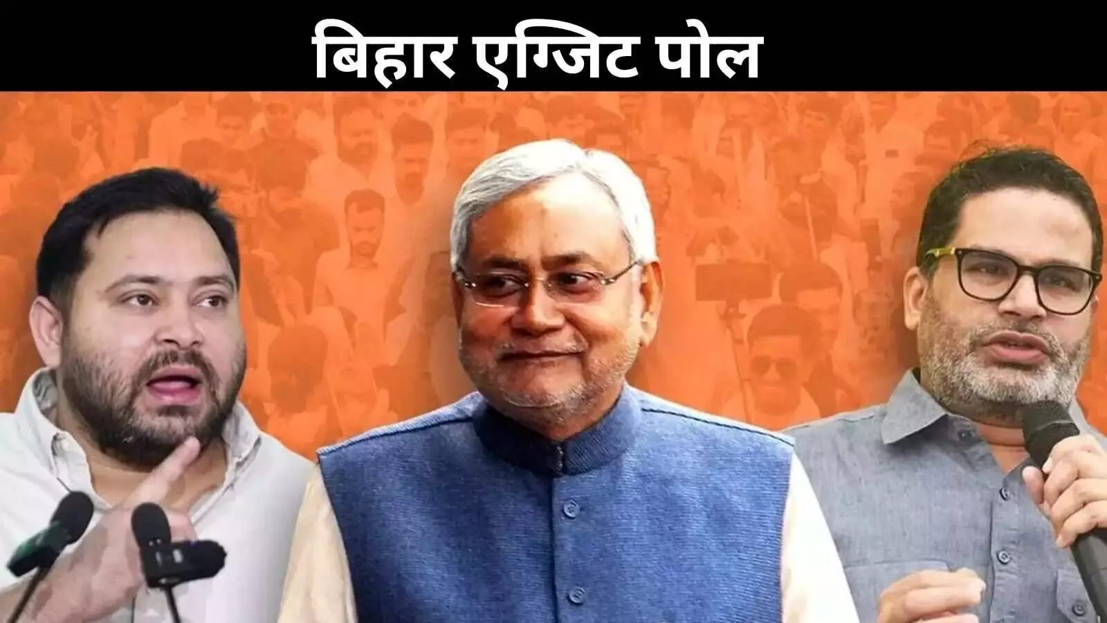 बिहार चुनाव: एग्जिट पोल में फिर नीतीश सरकार की वापसी के संकेत बिहार चुनाव: एग्जिट पोल में फिर नीतीश सरकार की वापसी के संकेत