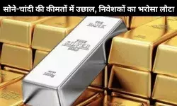 सोना-चांदी फिर चमके, अमेरिकी शटडाउन खत्म होते ही दामों में जोरदार उछाल