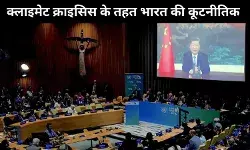 जलवायु संकट: भारत की अनुदान के लिए कूटनीतिक जंग