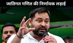 महागठबंधन का नया समीकरण, मुस्लिम-यादव वोट बैंक से आगे बढ़ने की चुनौती