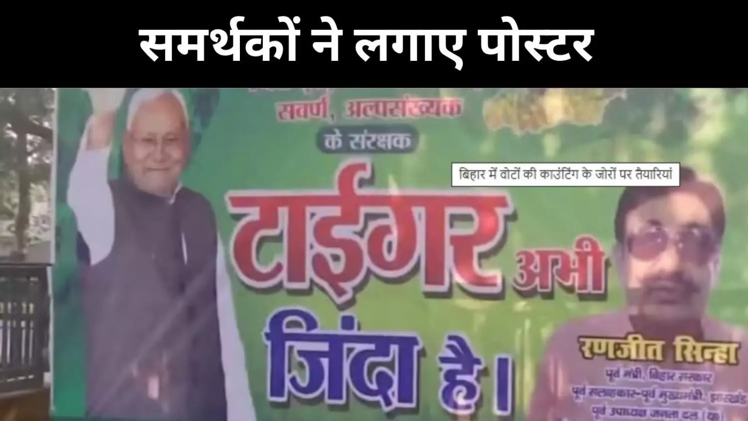 ‘टाइगर अभी ज़िंदा है’, पटना में नीतीश समर्थकों का जोश चरम पर ‘टाइगर अभी ज़िंदा है’, पटना में नीतीश समर्थकों का जोश चरम पर