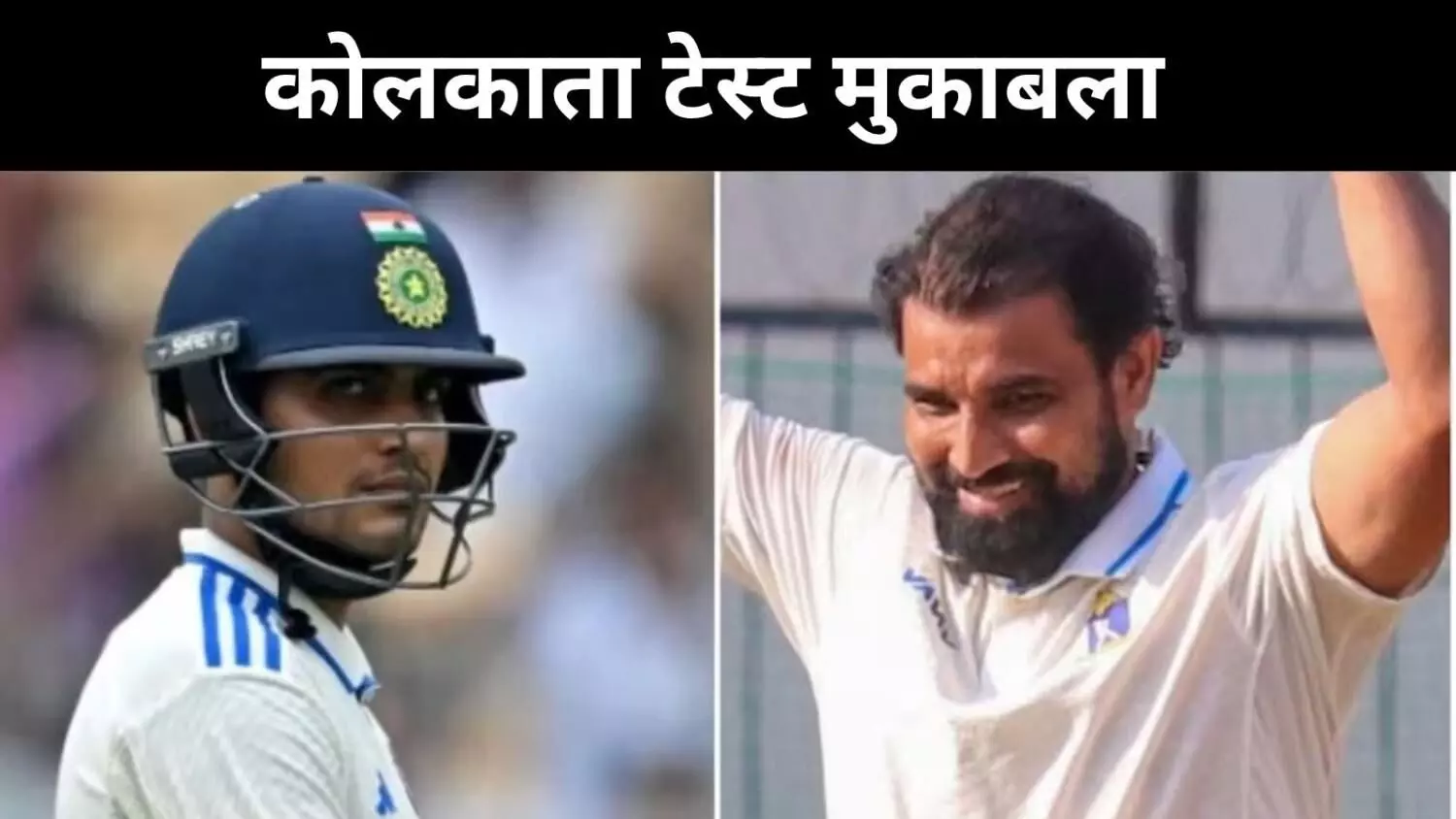 शमी की कमी, पर नए गेंदबाज़ों पर भरोसा, बोले- शुभमन गिल शमी की कमी, पर नए गेंदबाज़ों पर भरोसा, बोले- शुभमन गिल