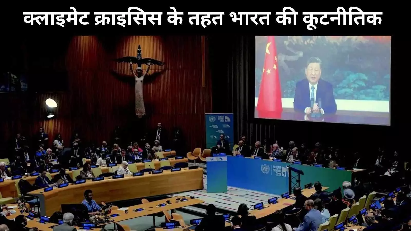 जलवायु संकट: भारत की अनुदान के लिए कूटनीतिक जंग