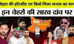 जानिए बिहार की उन हॉटसीट पर क्या रहा परिणाम जहाँ मचा था घमासान