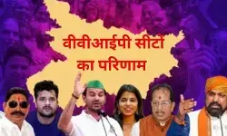 बिहार चुनाव की वीवीआईपी सीटों का लाइव अपडेट : रुझानों में तेजश्वी यादव फिर हुए 3230 वोट से पीछे
