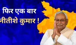 #BiharElectionResult2025 : बिहार में फिर एक बार, नीतीशे कुमार !, दूसरी सबसे बड़ी पार्टी बनी जेडीयू