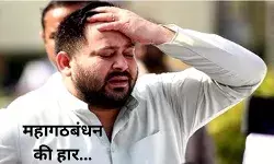 क्या इन्हीं वजहों से हारी विपक्षी ताकत? महागठबंधन हुआ आउट