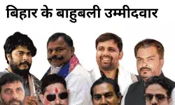 बिहार चुनाव में बाहुबलियों की धमक, कहां–कहां हुआ सीधा मुकाबला