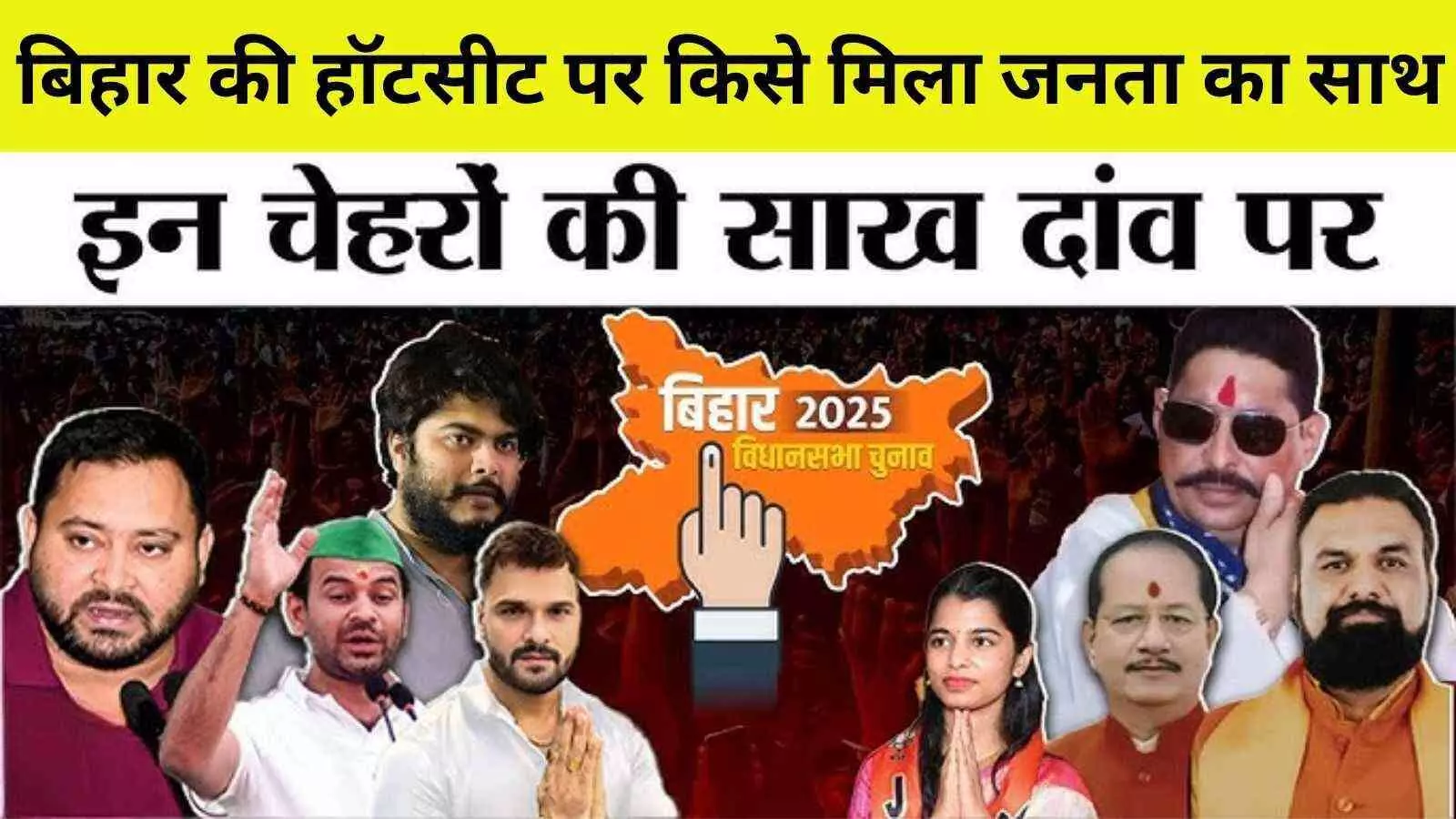 जानिए बिहार की उन हॉटसीट पर क्या रहा परिणाम जहाँ मचा था घमासान जानिए बिहार की उन हॉटसीट पर क्या रहा परिणाम जहाँ मचा था घमासान