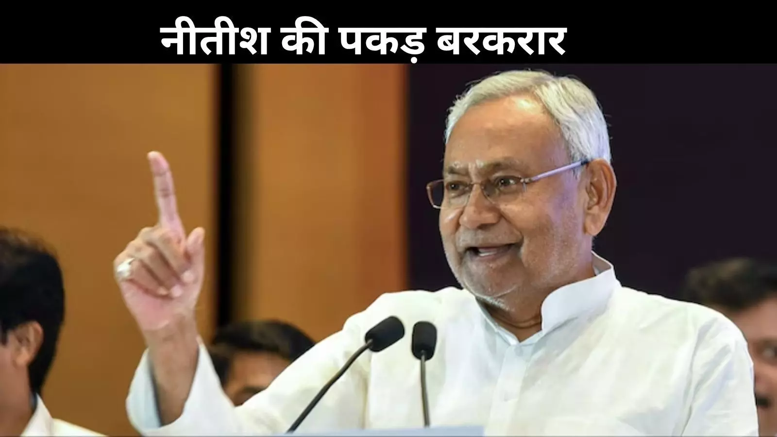 बिहार चुनाव: रुझानों में नीतीश कुमार फिर साबित हुए राजनीति के सबसे मजबूत चेहरे