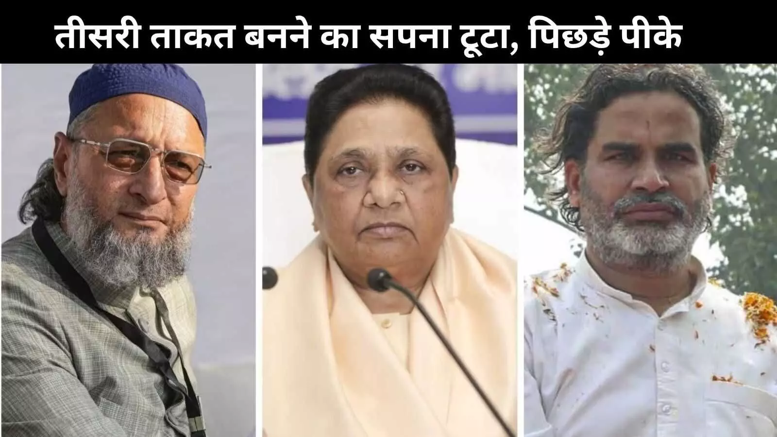 बिहार चुनाव: चमके औवेसी, मायावती को राहत; पीके को करारा झटका