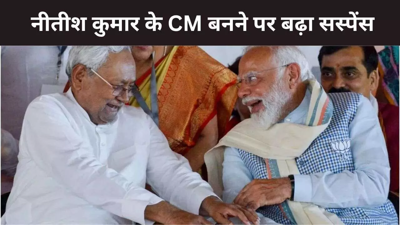 बिहार में NDA की बड़ी जीत, BJP बनी सबसे बड़ी पार्टी, नीतीश कुमार की कुर्सी पर सस्पेंस? बिहार में NDA की बड़ी जीत, BJP बनी सबसे बड़ी पार्टी, नीतीश कुमार की कुर्सी पर सस्पेंस?