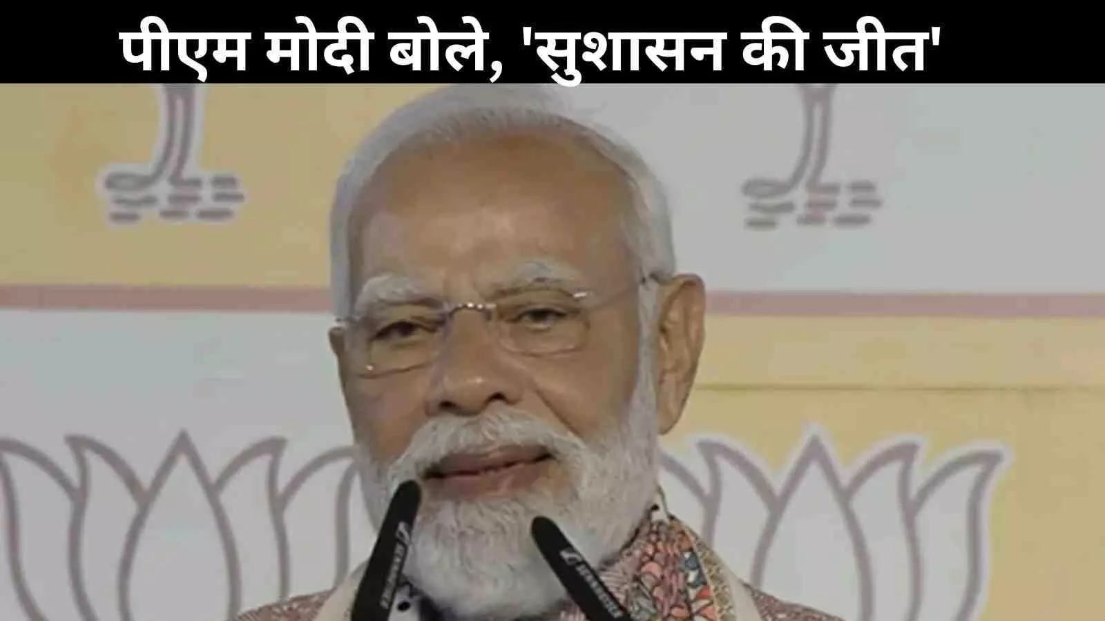 अपने संबोधन में बोले पीएम मोदी: कांग्रेस में नया संकट? बिहार ने दिया नया MY फॉर्मूला