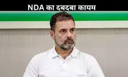 बिहार चुनाव: NDA की प्रचंड जीत, राहुल गांधी ने परिणामों को बताया- अनुचित और एकतरफा