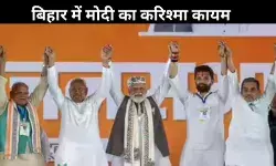बिहार चुनाव: NDA की तीन-चौथाई बहुमत वाली ऐतिहासिक जीत, डबल इंजन मॉडल पर मुहर