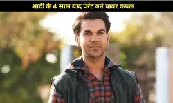 गुड न्यूज! 41 की उम्र में पापा बने राजकुमार राव, पत्रलेखा ने बेटी को दिया जन्म