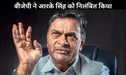 बीजेपी ने आरके सिंह को किया निलंबित, विवादित बयानों से पार्टी में पैदा हुआ तनाव