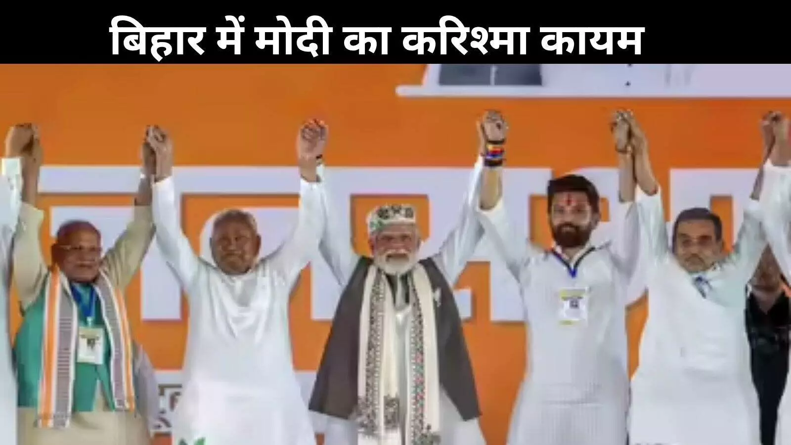 बिहार चुनाव: NDA की तीन-चौथाई बहुमत वाली ऐतिहासिक जीत, डबल इंजन मॉडल पर मुहर बिहार चुनाव: NDA की तीन-चौथाई बहुमत वाली ऐतिहासिक जीत, डबल इंजन मॉडल पर मुहर