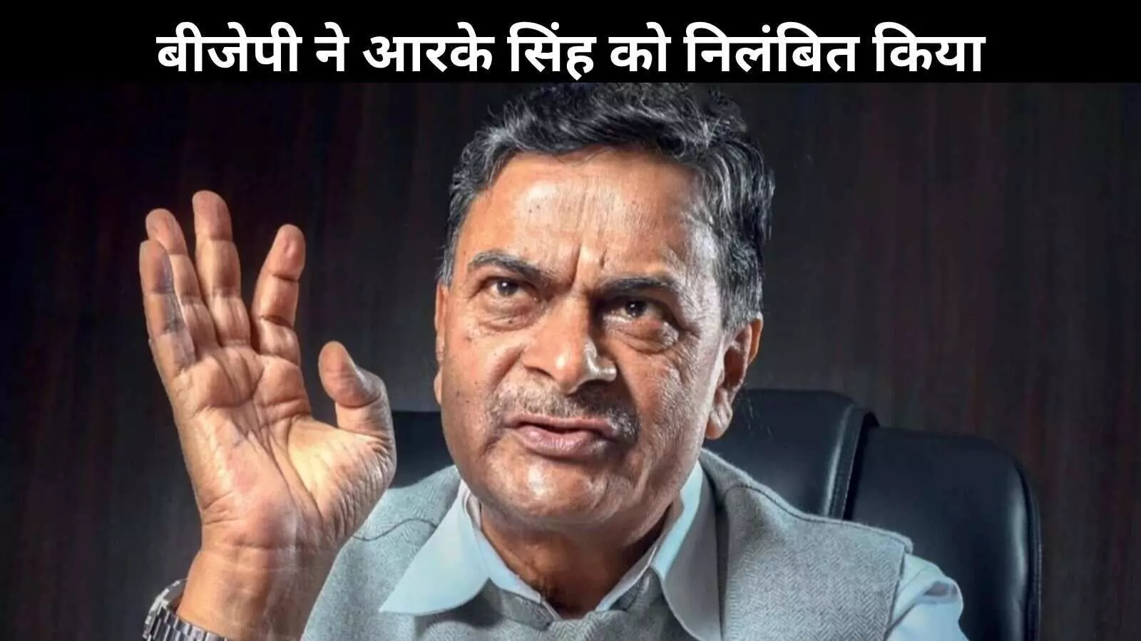 बीजेपी ने आरके सिंह को किया निलंबित, विवादित बयानों से पार्टी में पैदा हुआ तनाव बीजेपी ने आरके सिंह को किया निलंबित, विवादित बयानों से पार्टी में पैदा हुआ तनाव